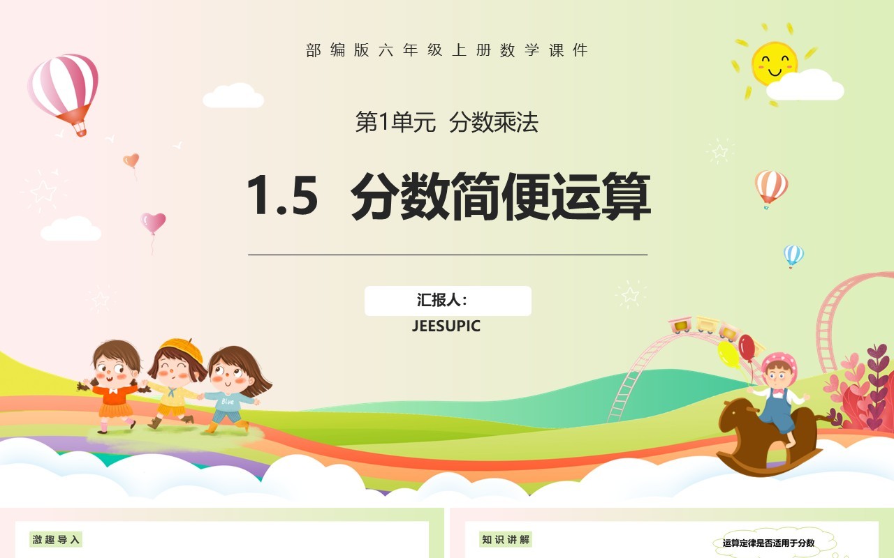 部编版六年级数学上册分数简便运算课件PPT模板