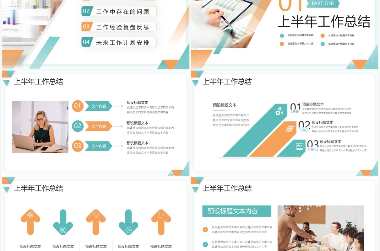 橙绿色几何风销售年中工作总结PPT模板