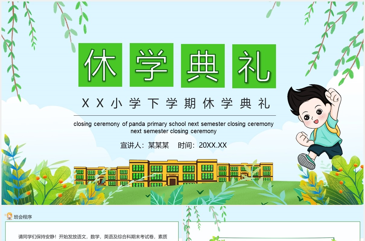 小学下学期休学典礼动态PPT模板