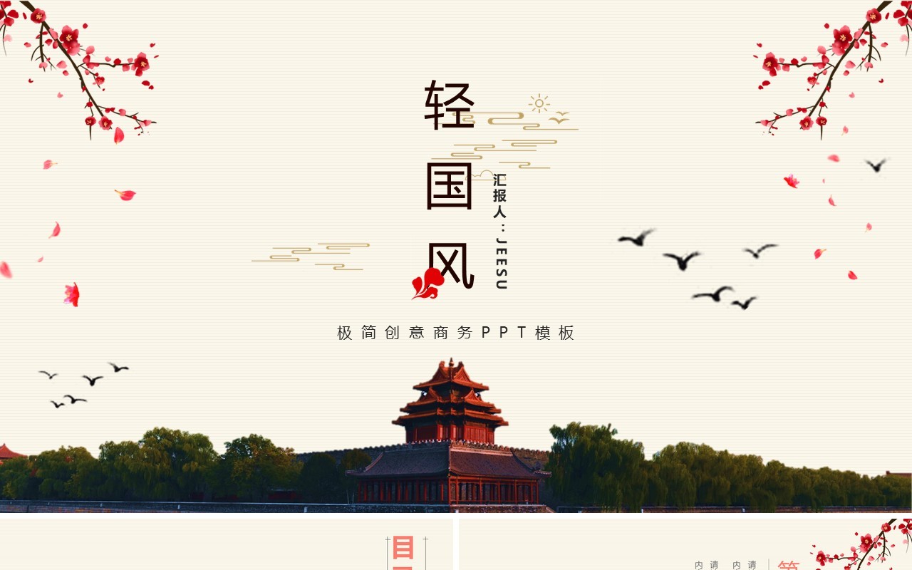 简约轻国风工作通用动态PPT模板