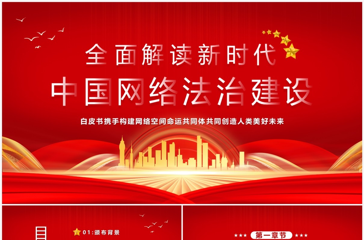 全面解读新时代中国网络法制建设PPT模板