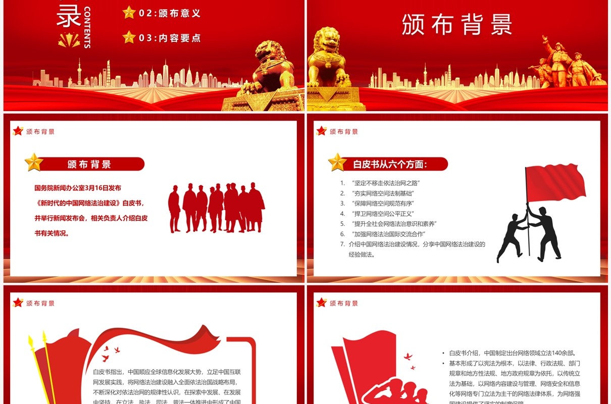 全面解读新时代中国网络法制建设PPT模板