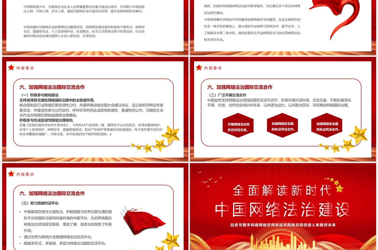 全面解读新时代中国网络法制建设PPT模板