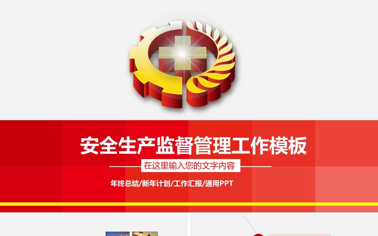 红色简约安全生产第一季PPT模板