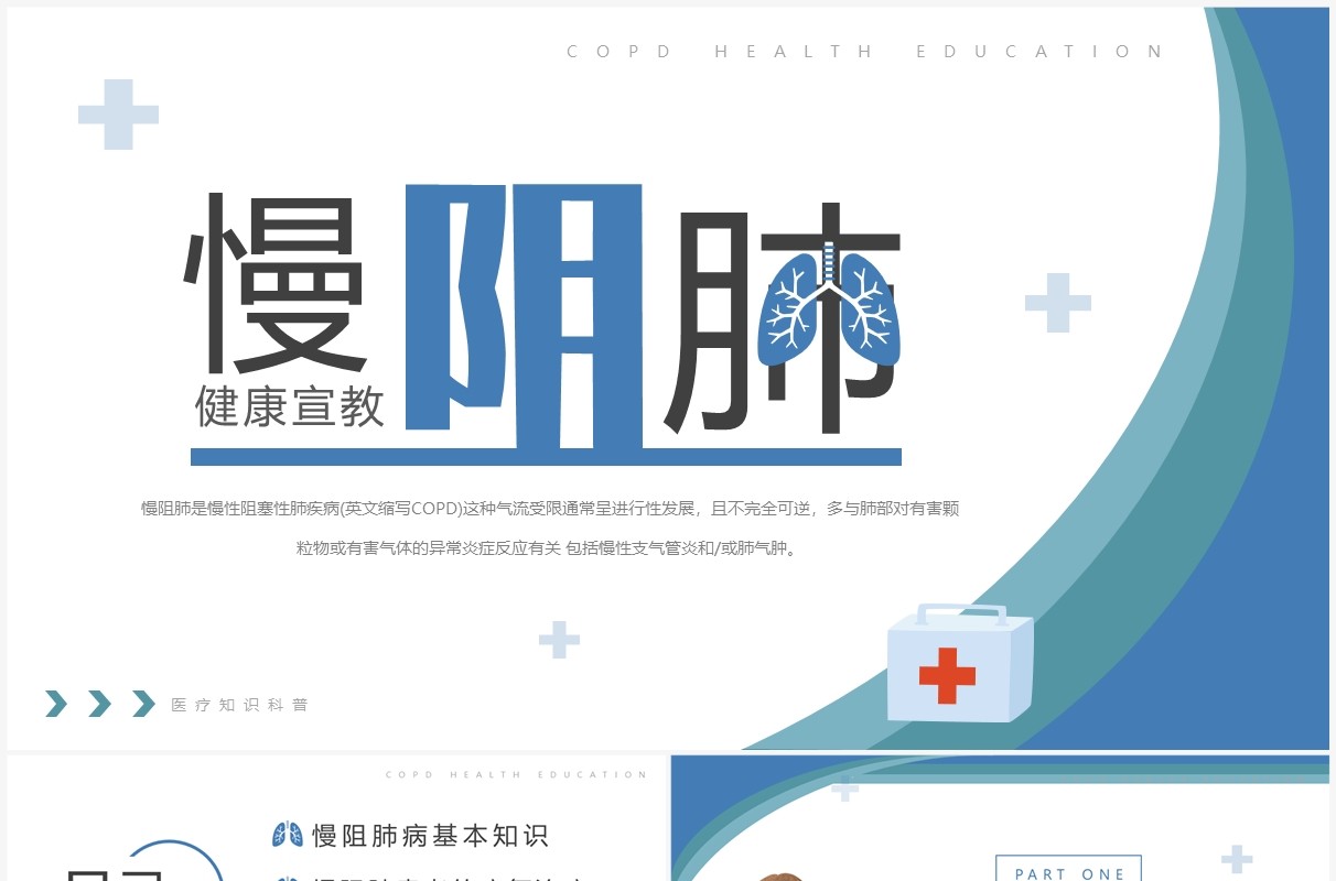蓝色简约风慢阻肺病健康宣传PPT模板