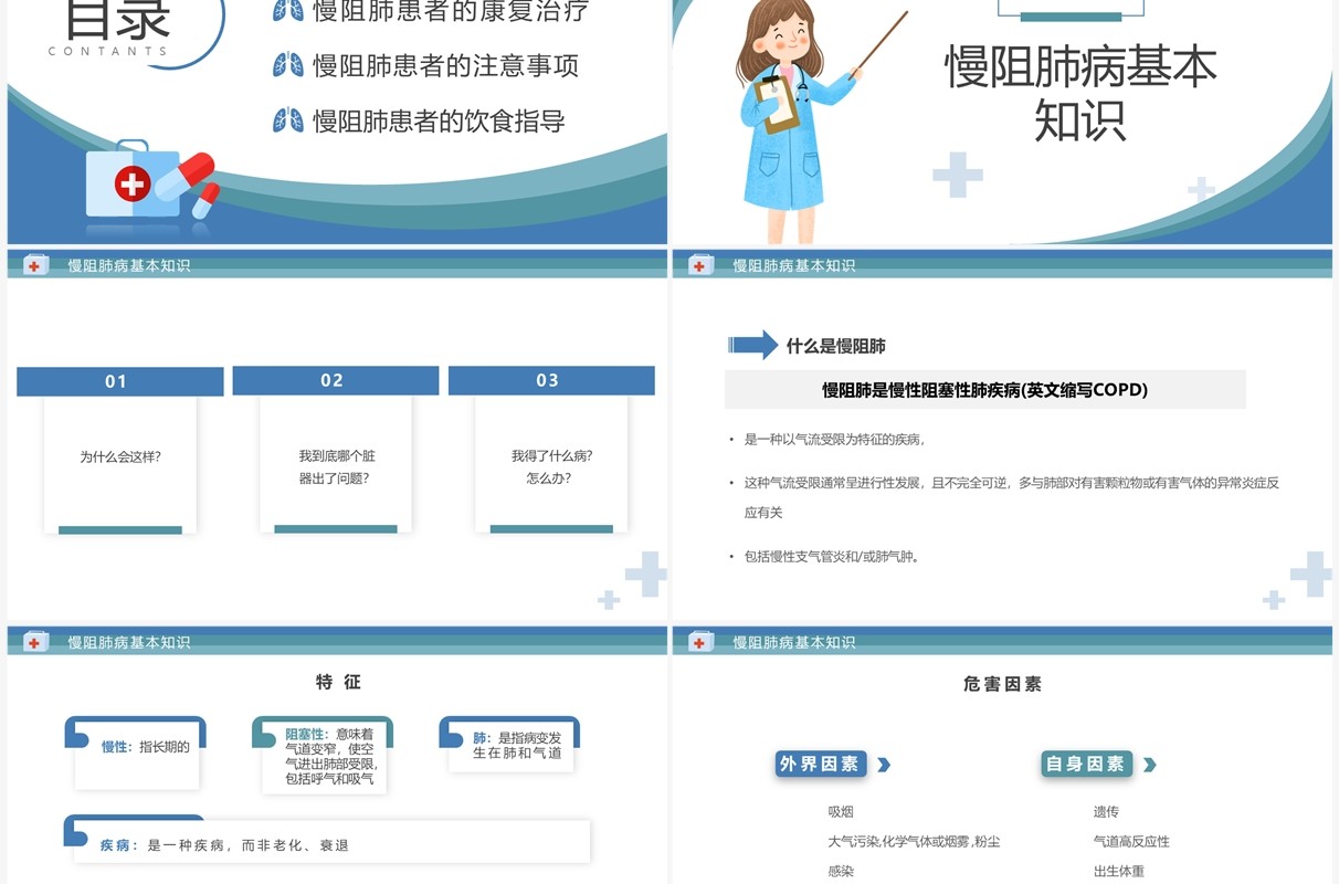 蓝色简约风慢阻肺病健康宣传PPT模板