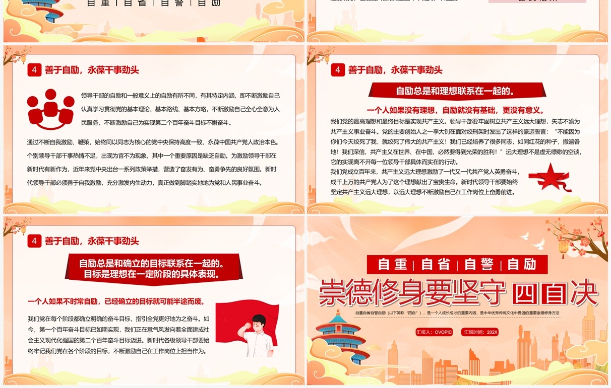 橙色国潮风崇德修身要坚守四自决PPT模板