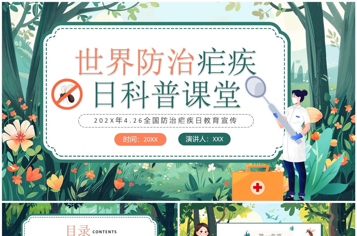 绿色插画风世界防治疟疾日PPT模板