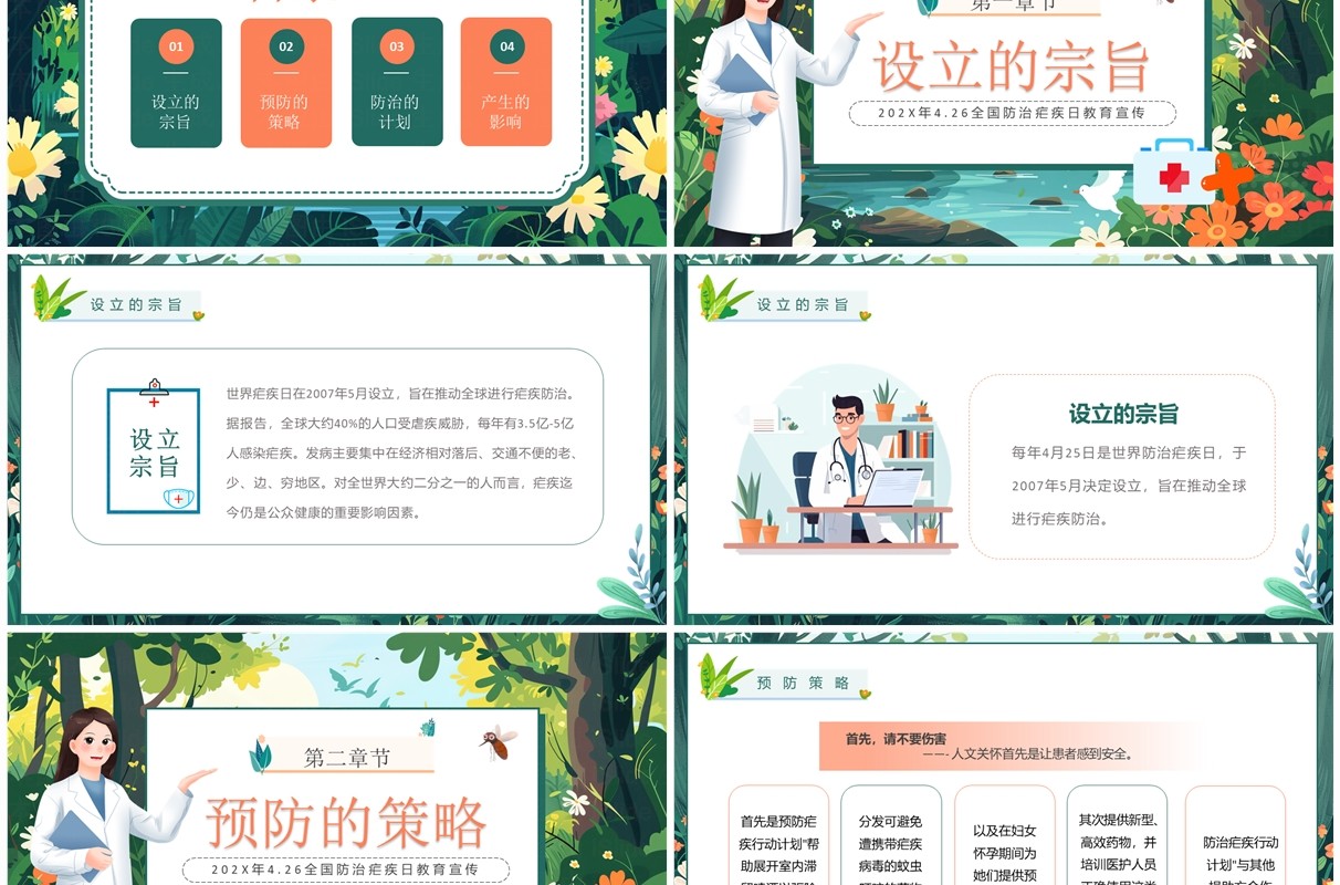 绿色插画风世界防治疟疾日PPT模板