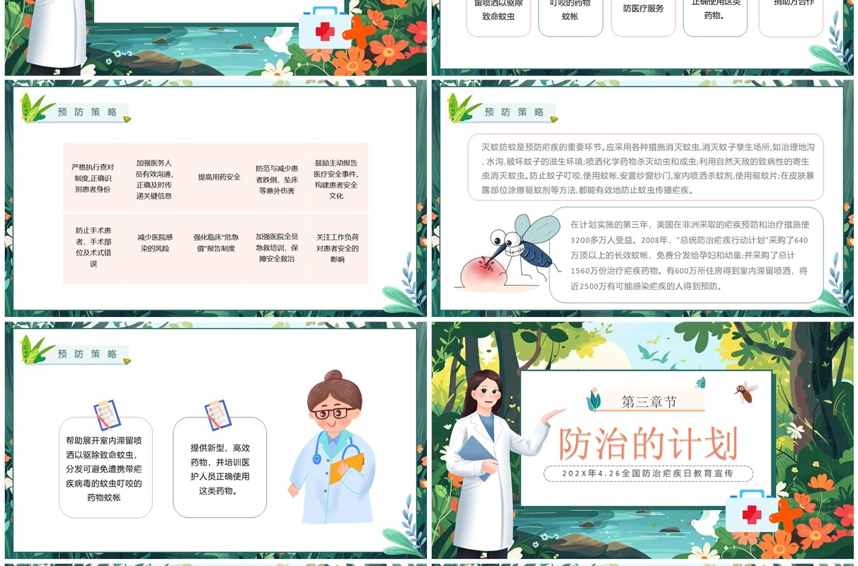 绿色插画风世界防治疟疾日PPT模板