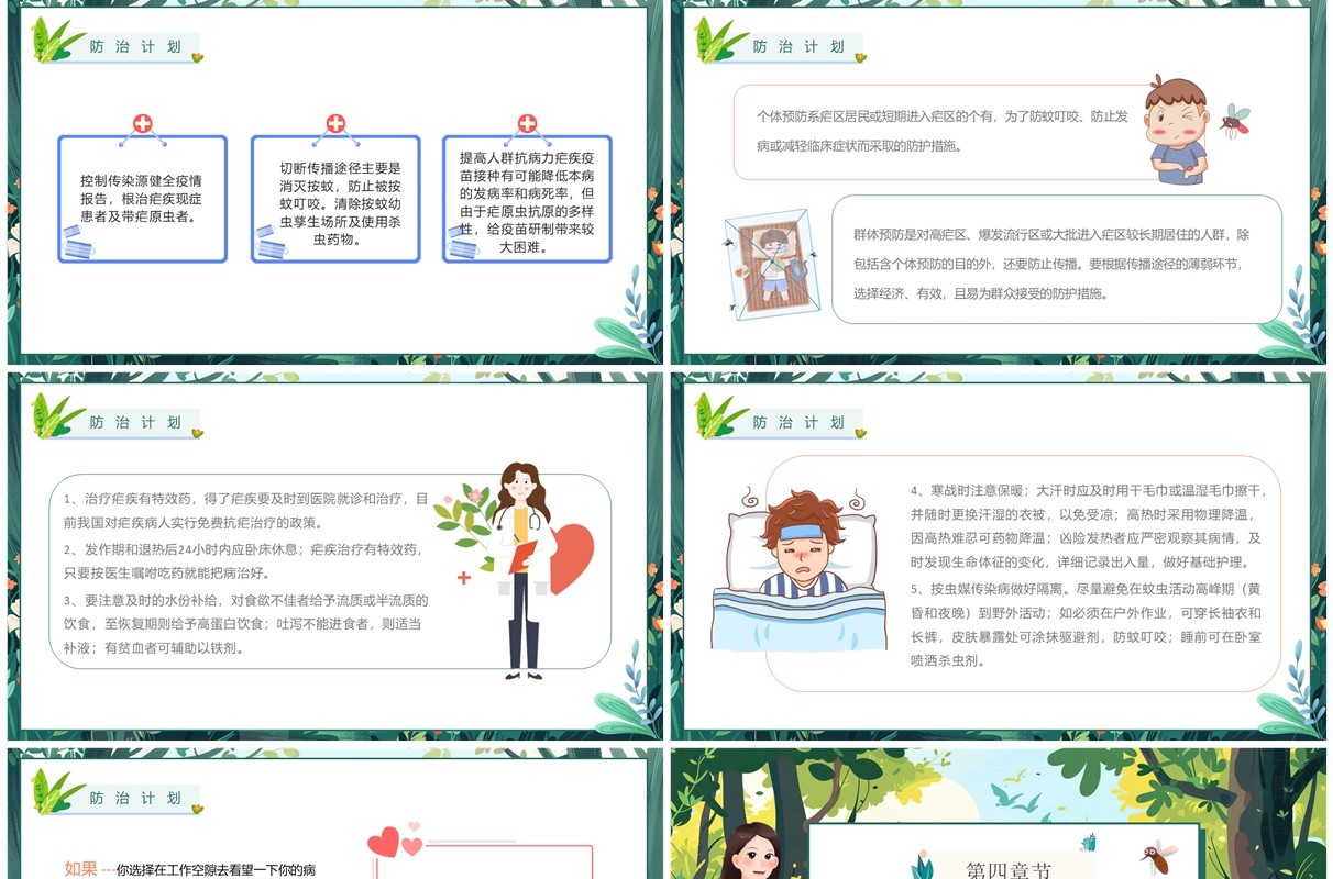 绿色插画风世界防治疟疾日PPT模板