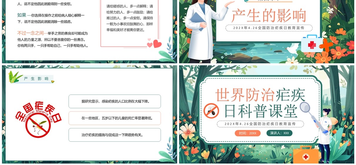 绿色插画风世界防治疟疾日PPT模板