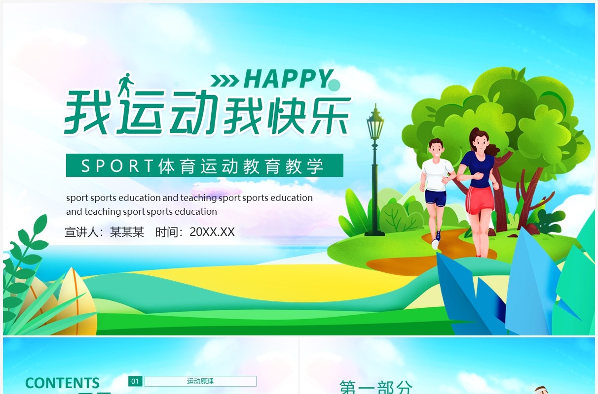 我运动我快乐SPORT体育运动教育教学动态PPT模板