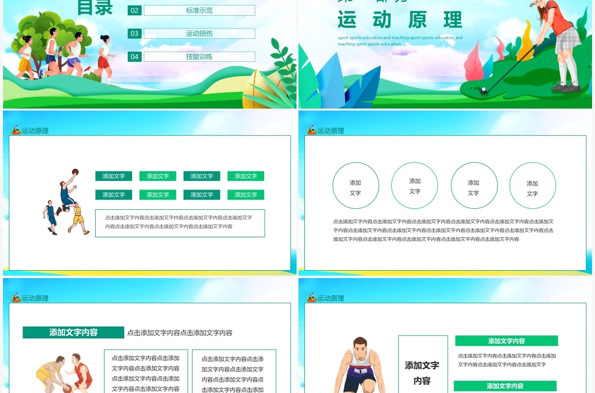 我运动我快乐SPORT体育运动教育教学动态PPT模板
