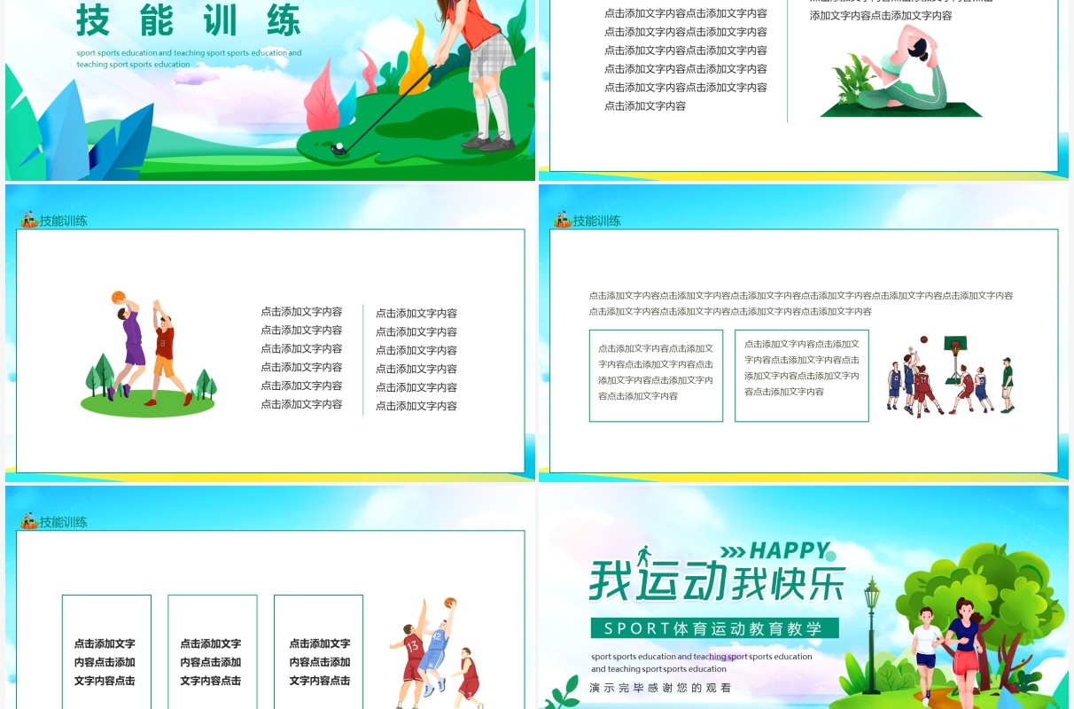 我运动我快乐SPORT体育运动教育教学动态PPT模板