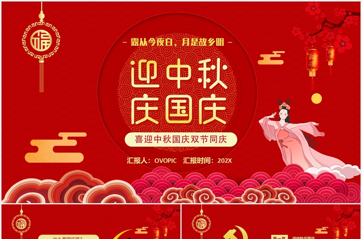 红色喜迎中秋国庆双节宣传介绍课件PPT模板