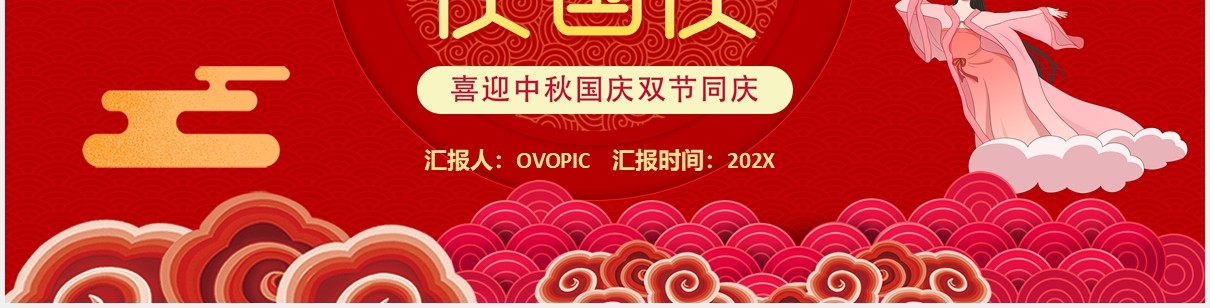 红色喜迎中秋国庆双节宣传介绍课件PPT模板
