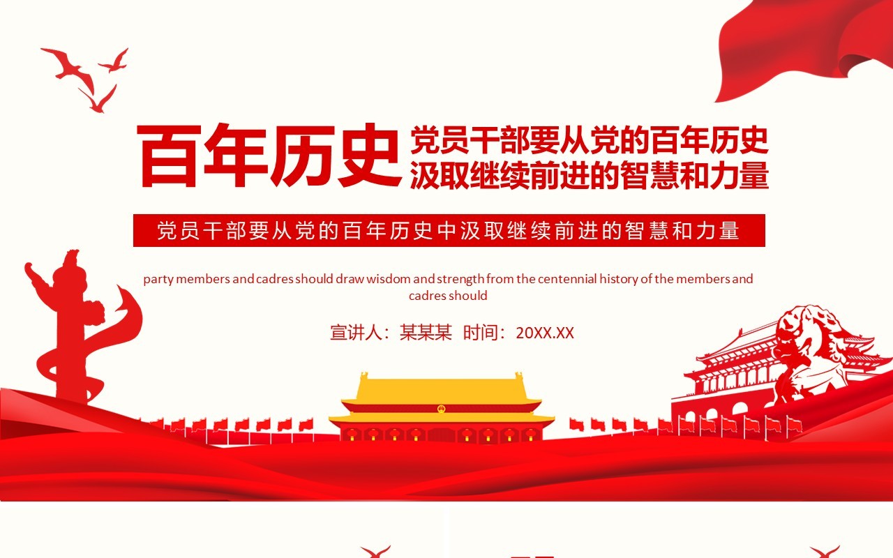 党员干部要从党的百年历史中汲取继续前进的智慧和力量动态PPT模板