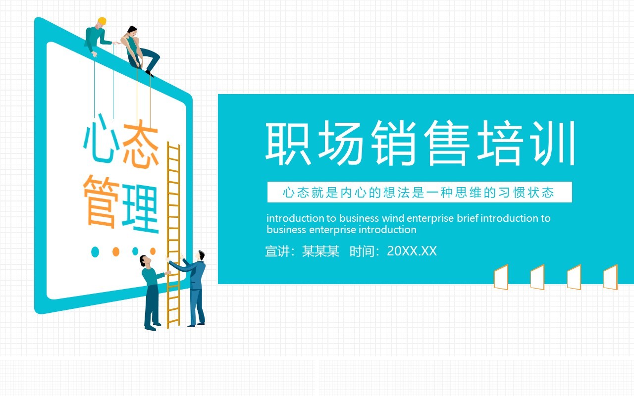 商务风职场销售培训心态管理动态PPT模板