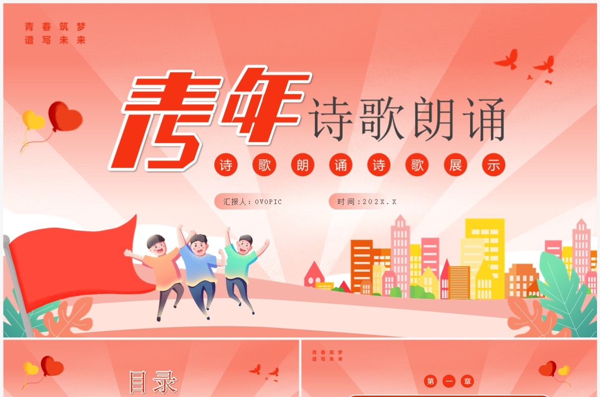 红色卡通风五四青年节诗歌朗诵PPT模板