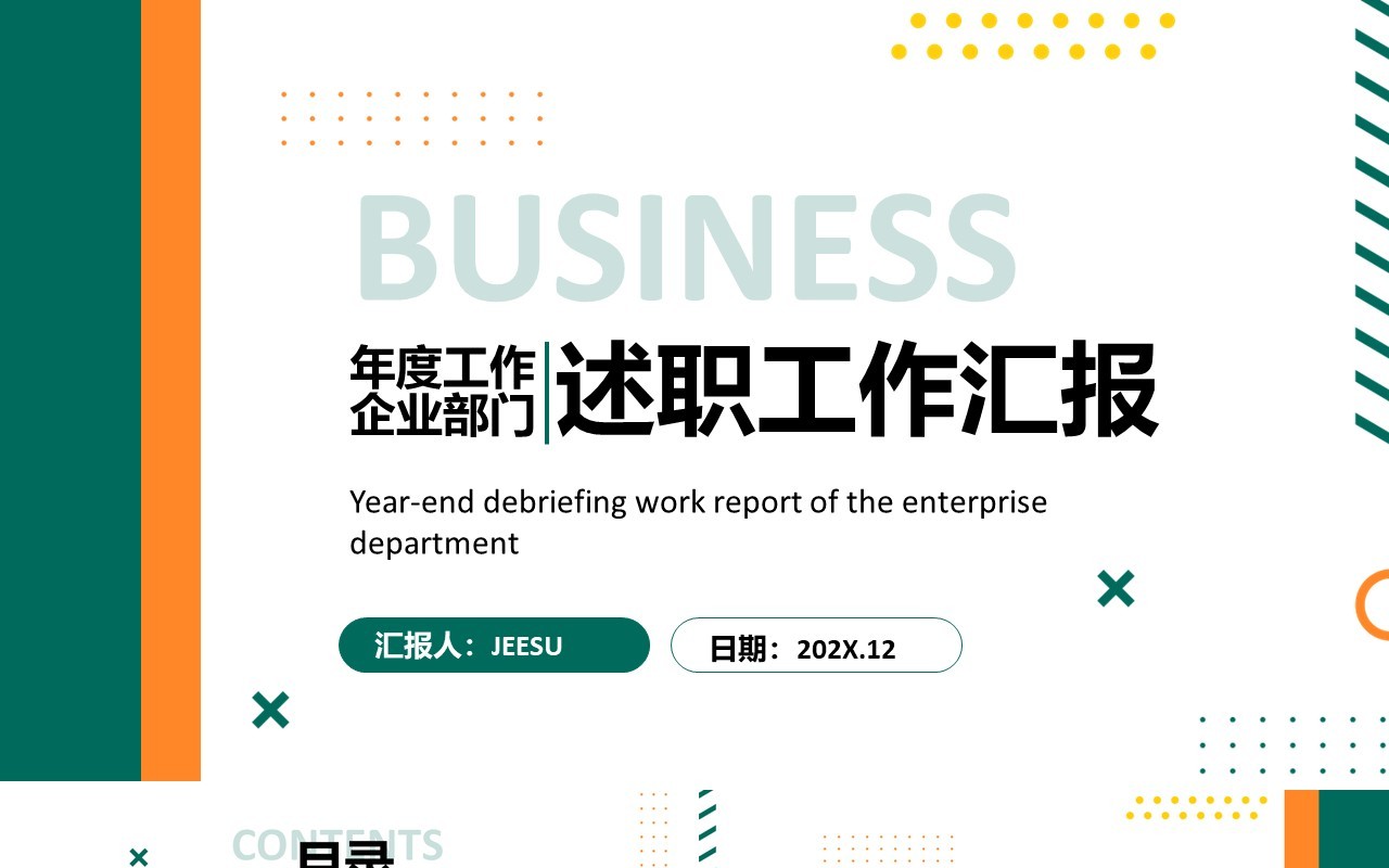 绿色商务年度工作总结述职汇报PPT模板