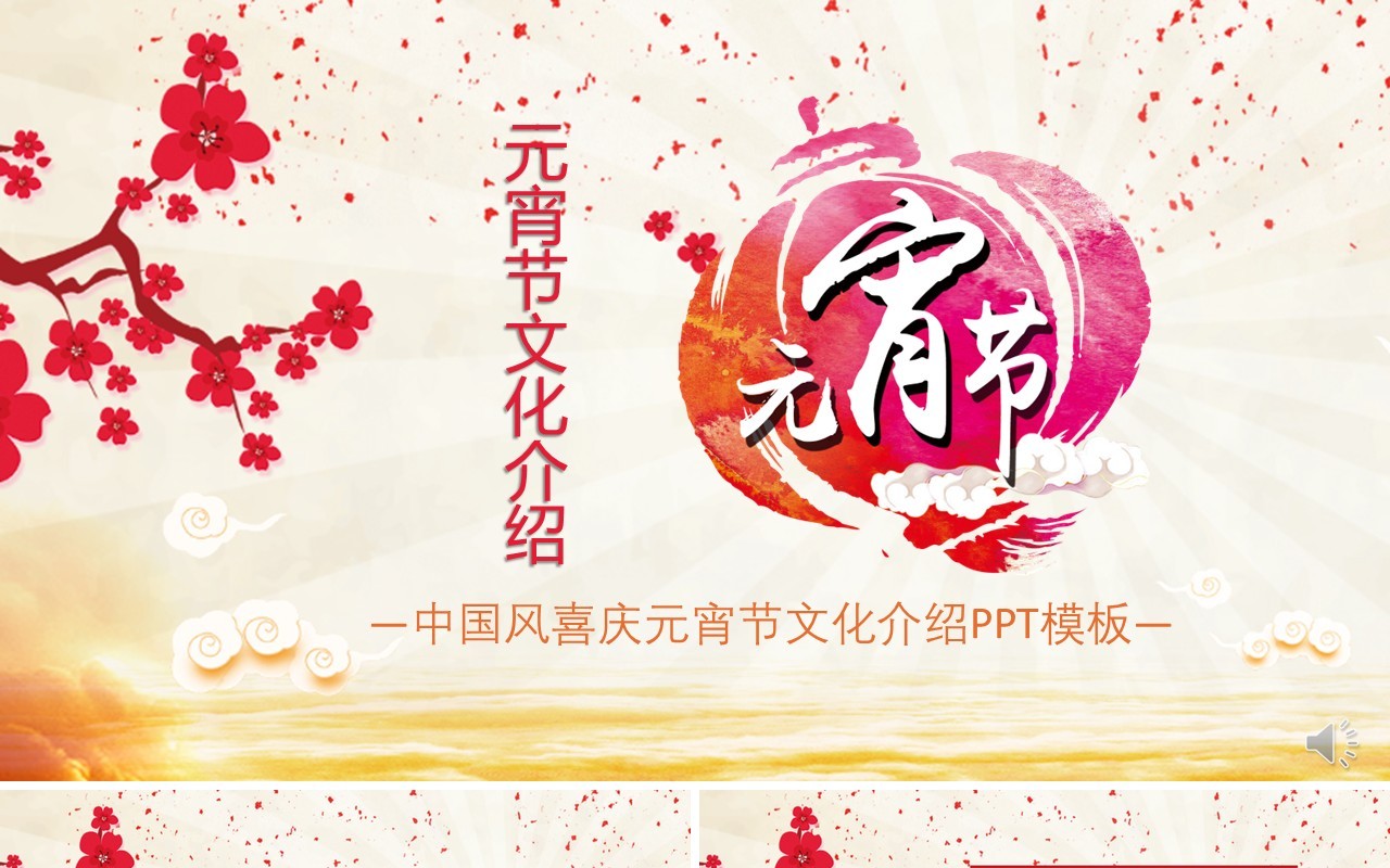 元宵节主题班会策划PPT模板4