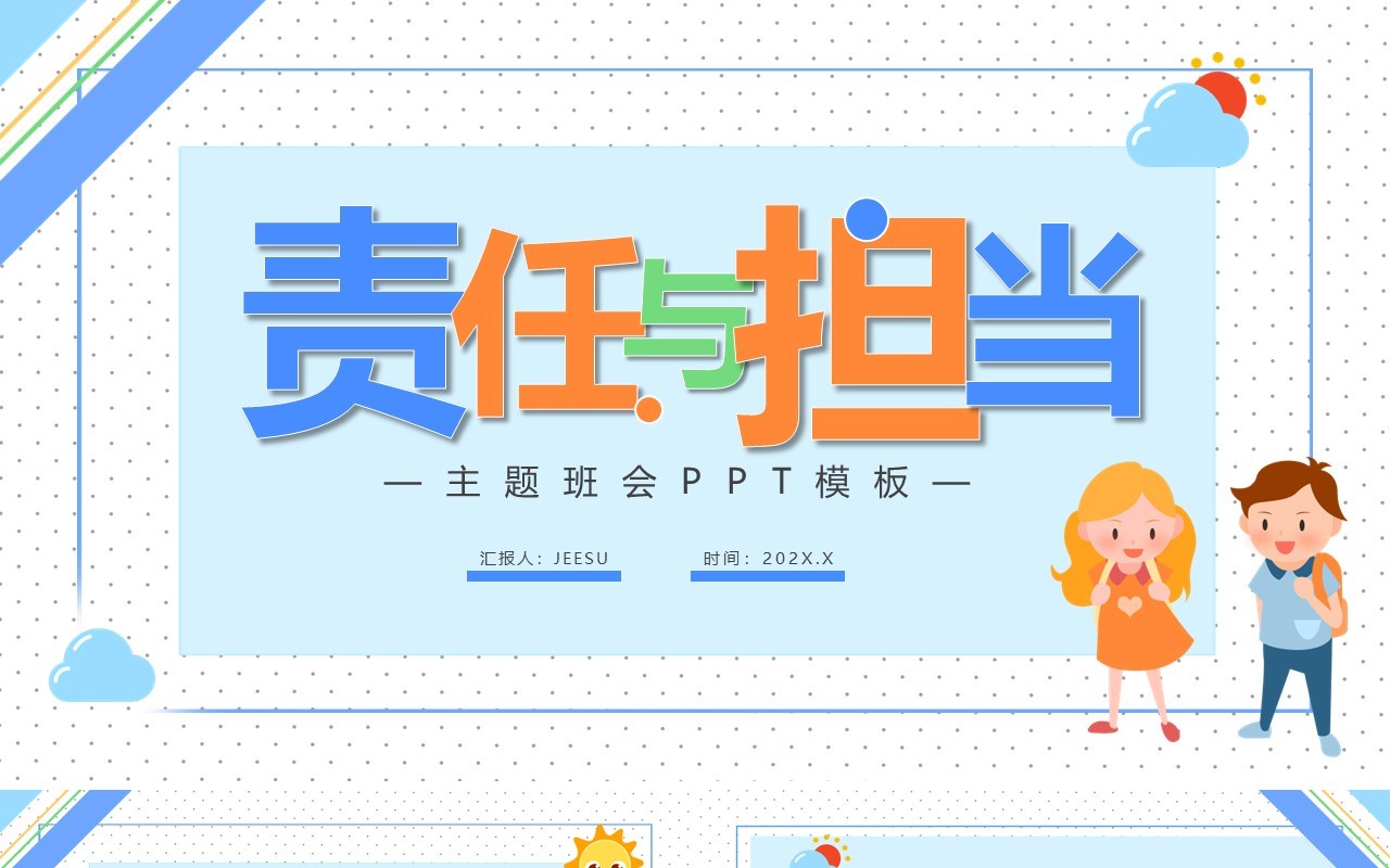 蓝色责任与担当主题班会PPT模板