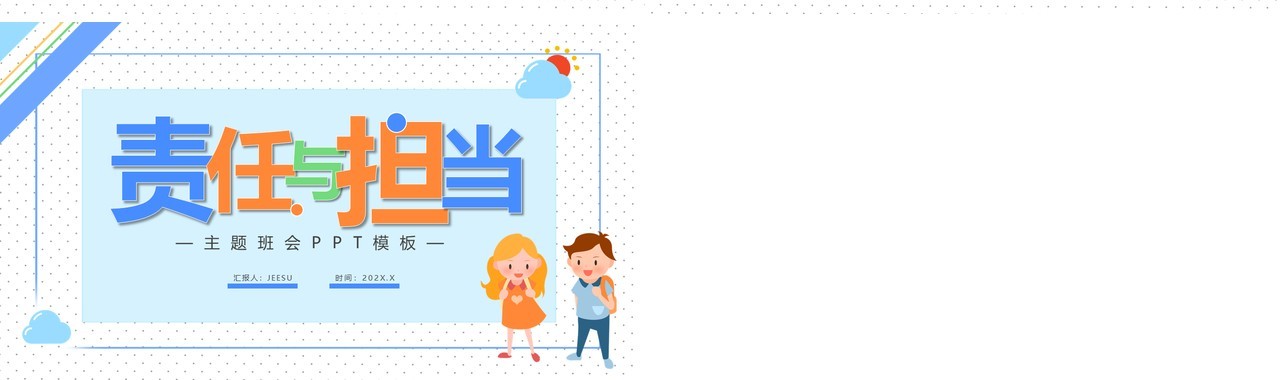 蓝色责任与担当主题班会PPT模板