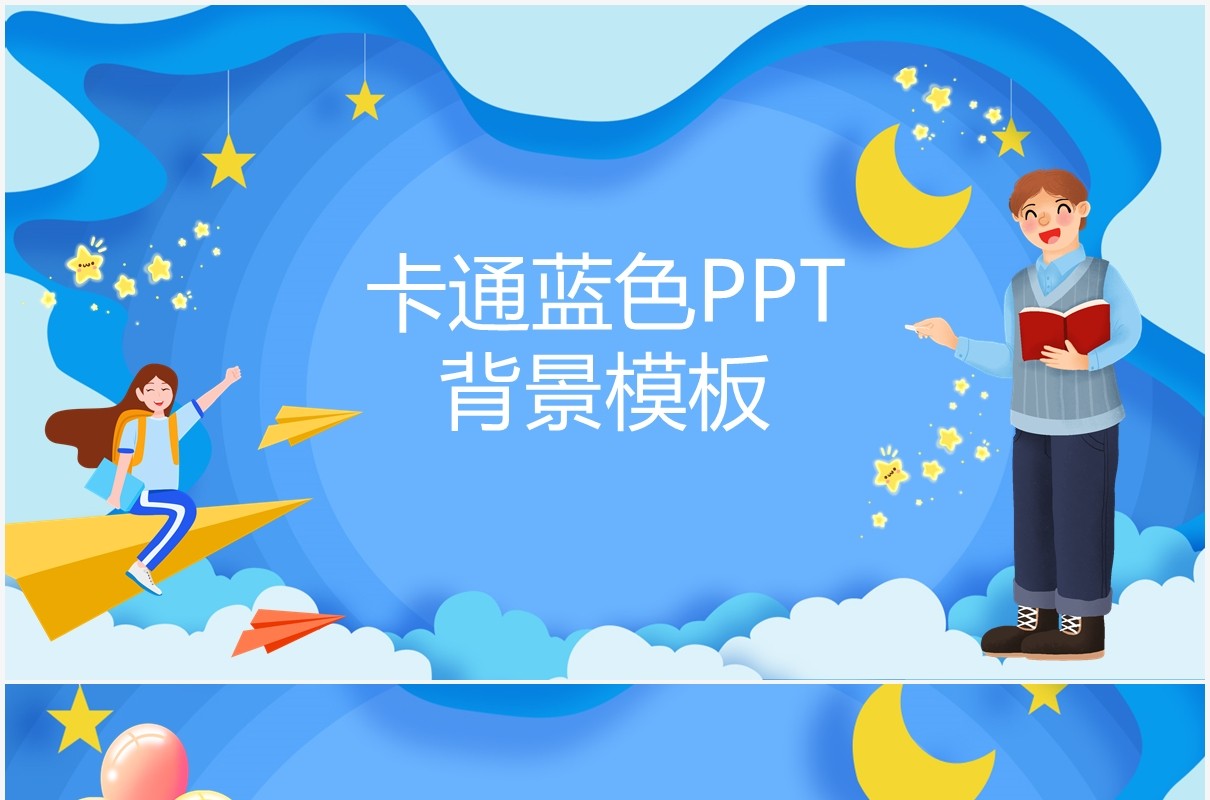 卡通蓝色教育教学课件通用PPT背景模板