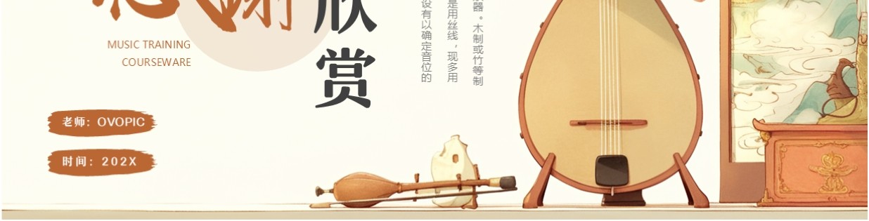 棕色中国风音乐培训课件PPT通用模板