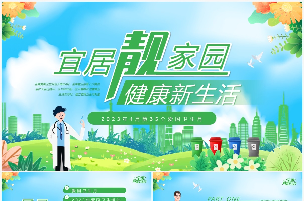 绿色卡通风爱国卫生月介绍PPT模板