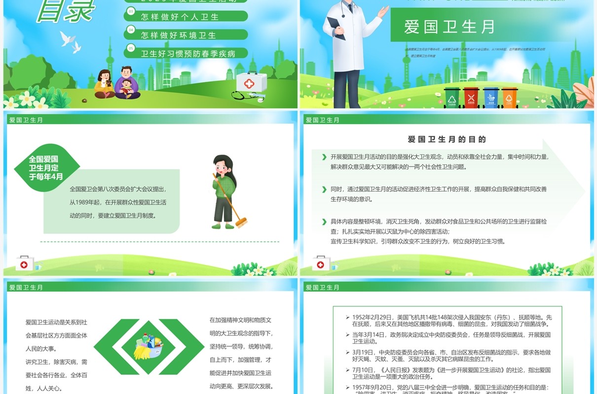 绿色卡通风爱国卫生月介绍PPT模板