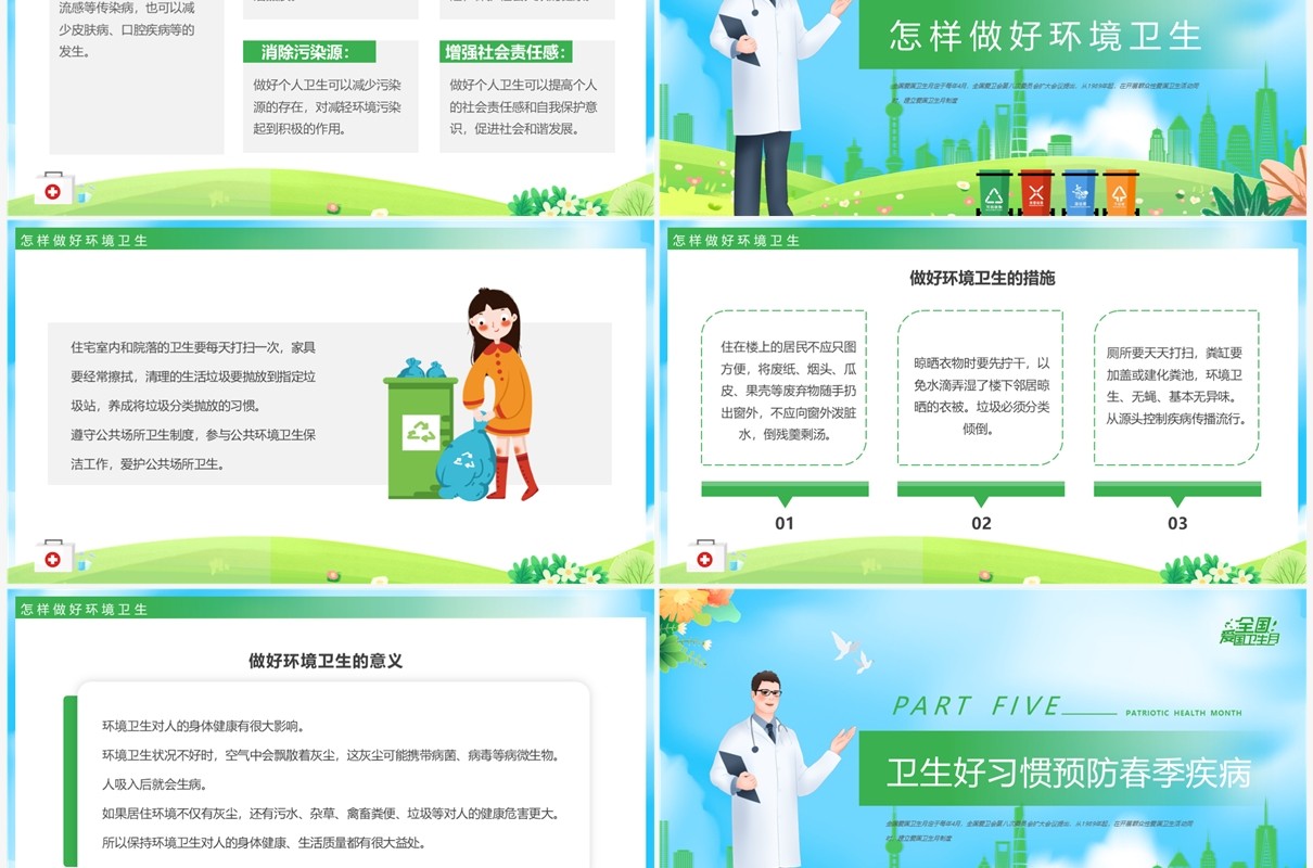 绿色卡通风爱国卫生月介绍PPT模板