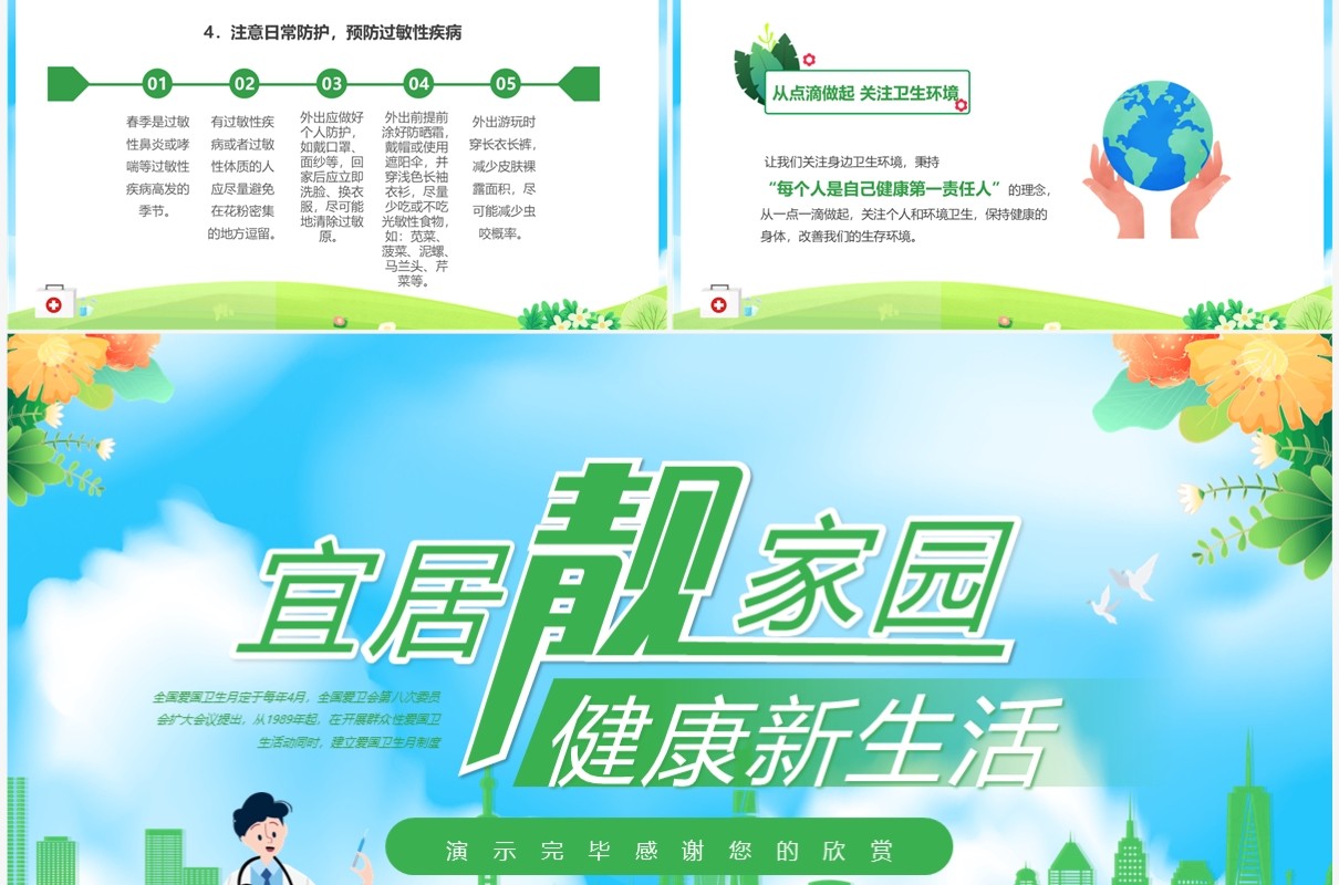 绿色卡通风爱国卫生月介绍PPT模板