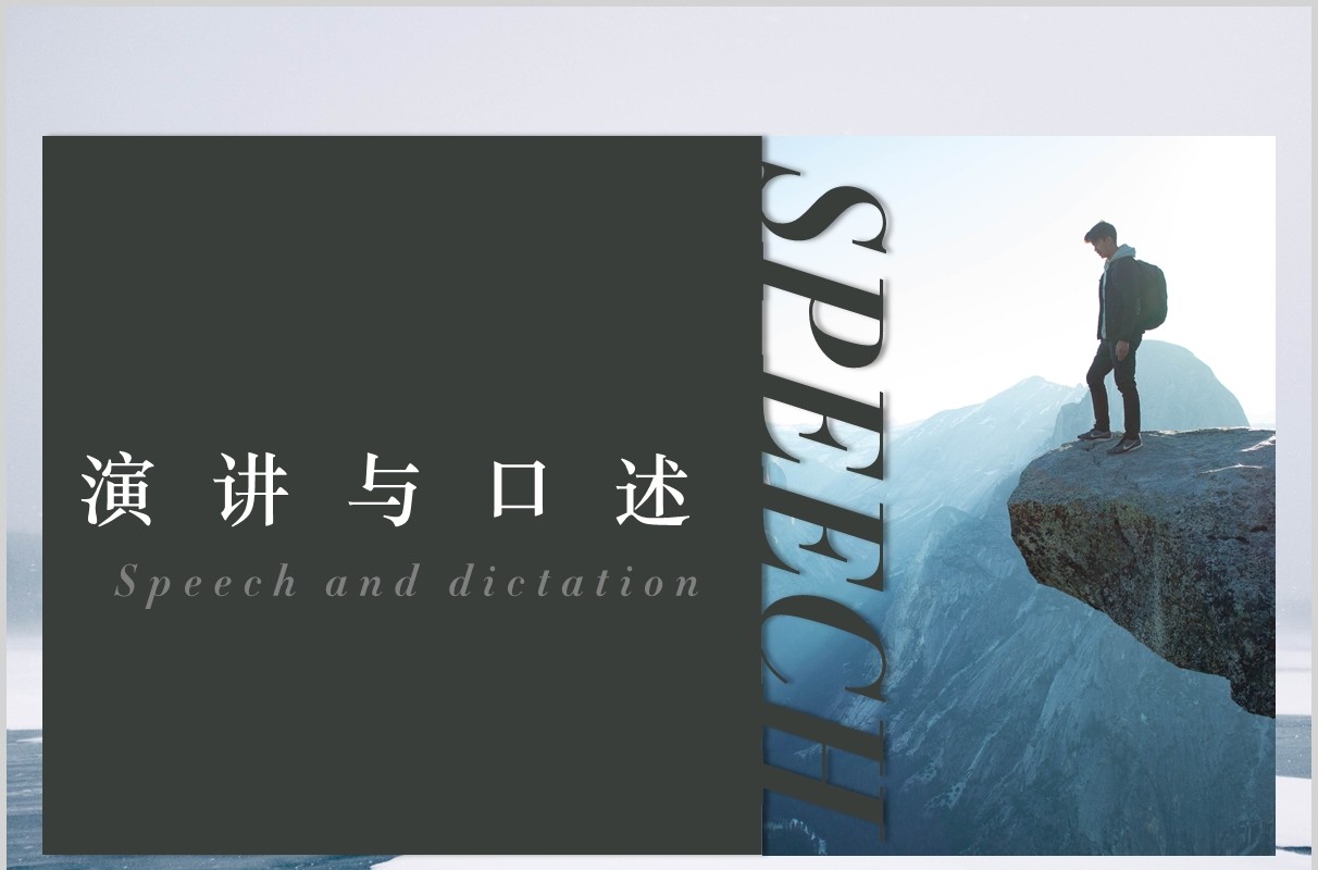 简约演讲与口述培训课件PPT模板
