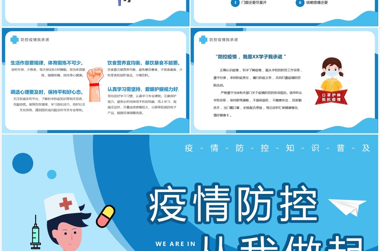 蓝色卡通风疫情防控从我做起PPT模板