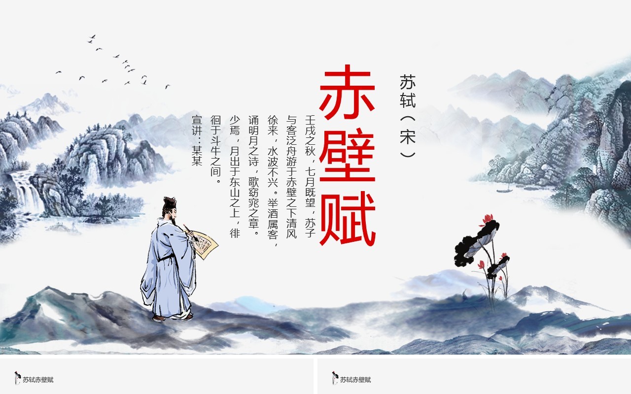 苏轼苏东坡古诗词赤壁赋动态PPT模板