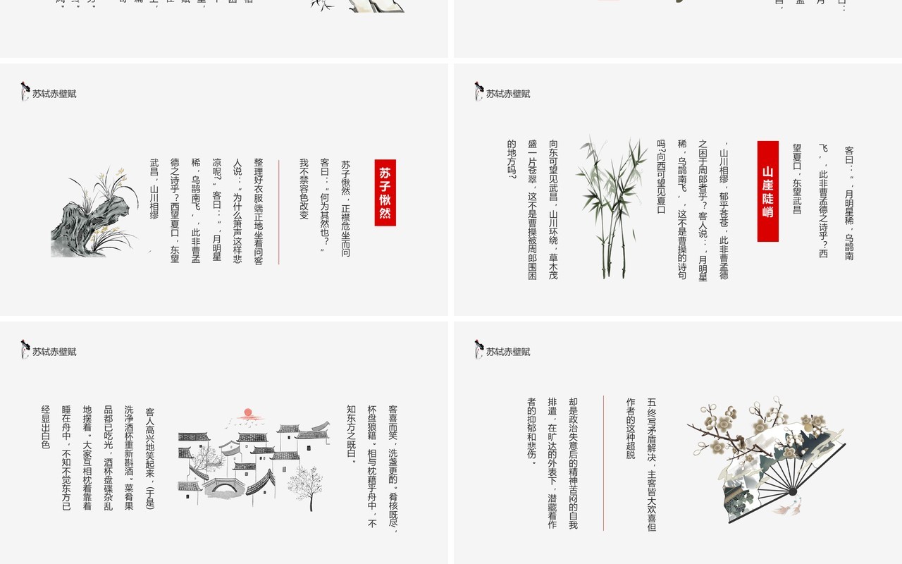 苏轼苏东坡古诗词赤壁赋动态PPT模板