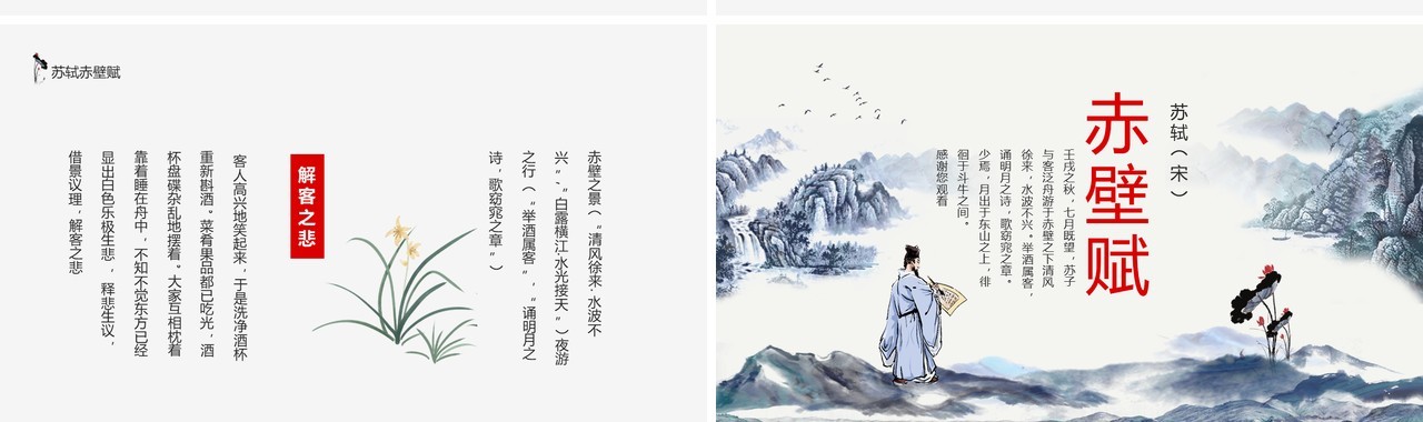 苏轼苏东坡古诗词赤壁赋动态PPT模板