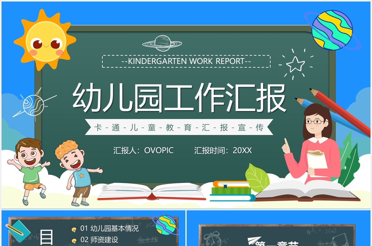 卡通风幼儿园工作汇报PPT模板