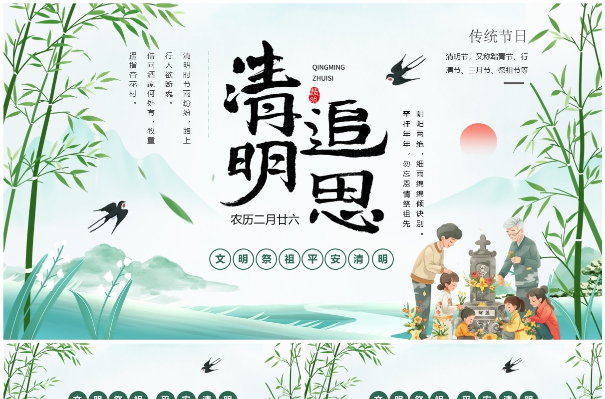 绿色中国风清明追思主题班会PPT模板