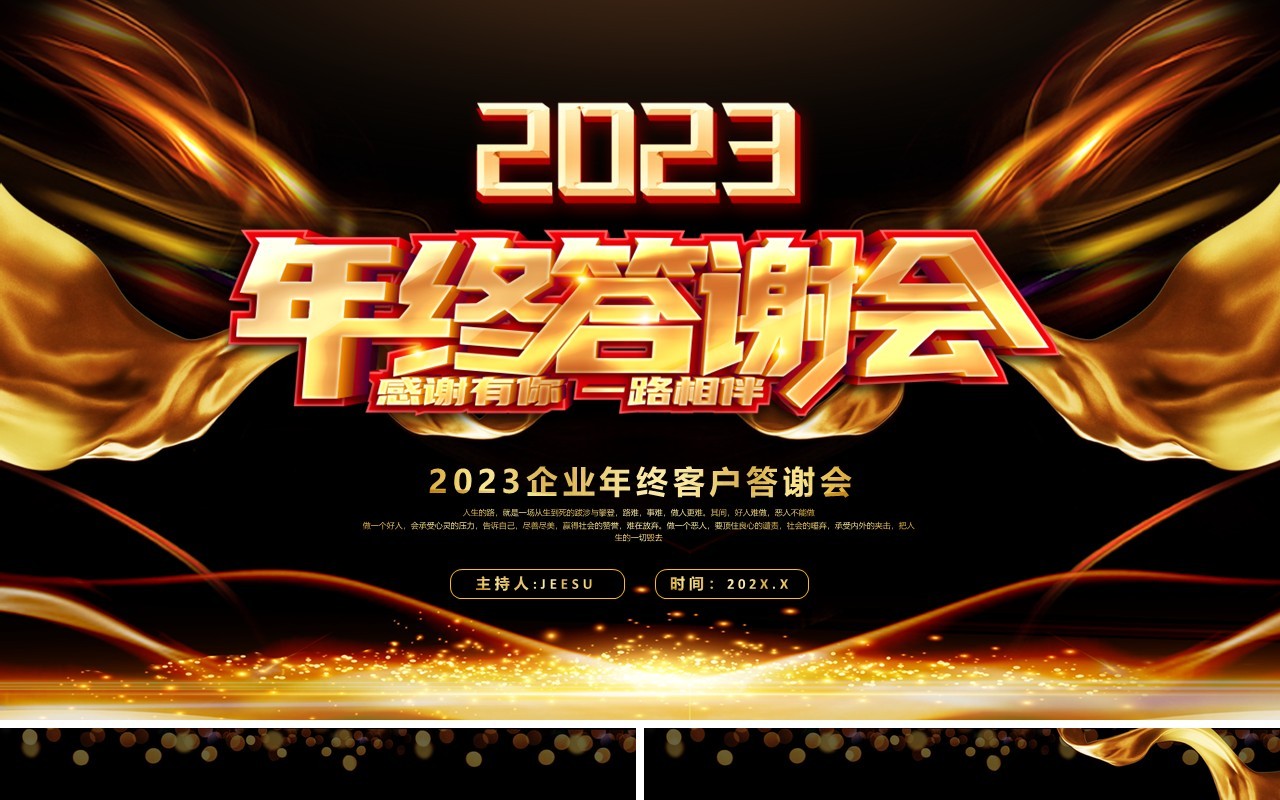 黑金酷炫风年终客户答谢会PPT模板