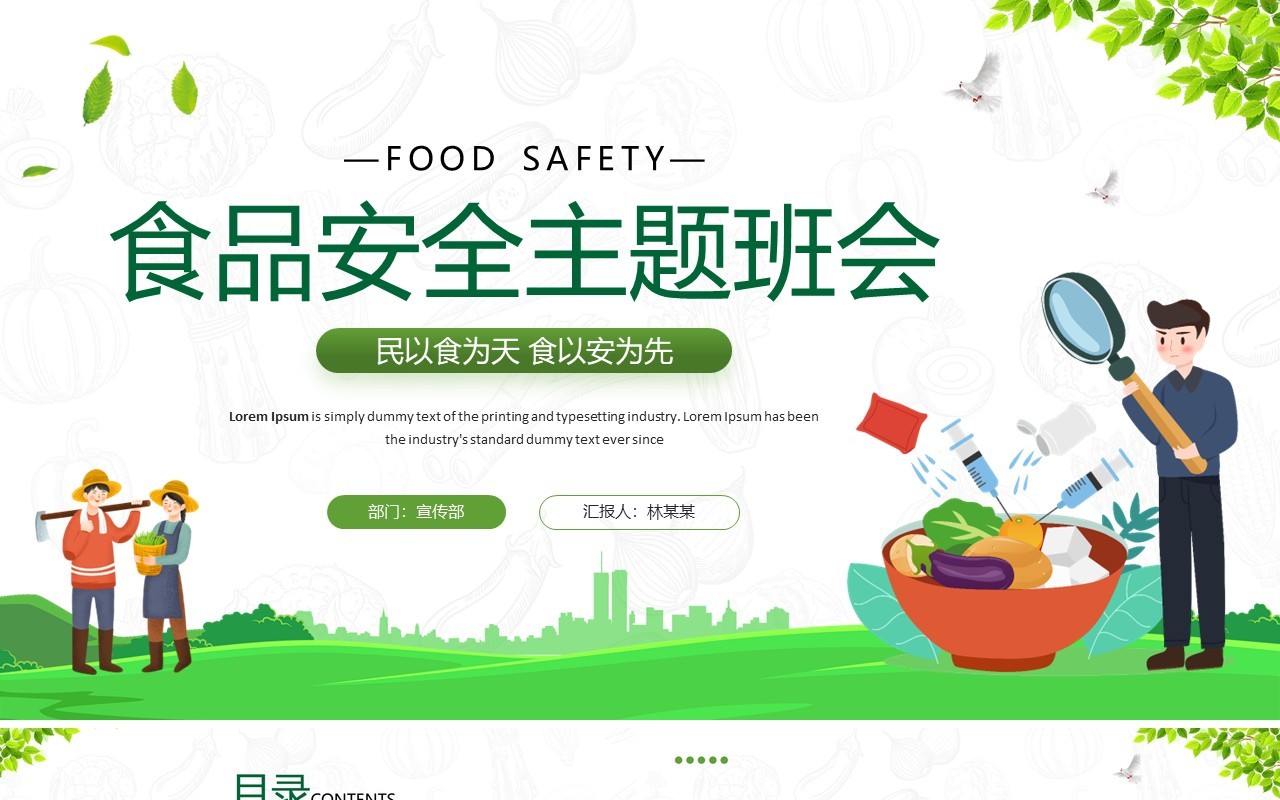 绿色卡通风食品安全主题班会PPT模板