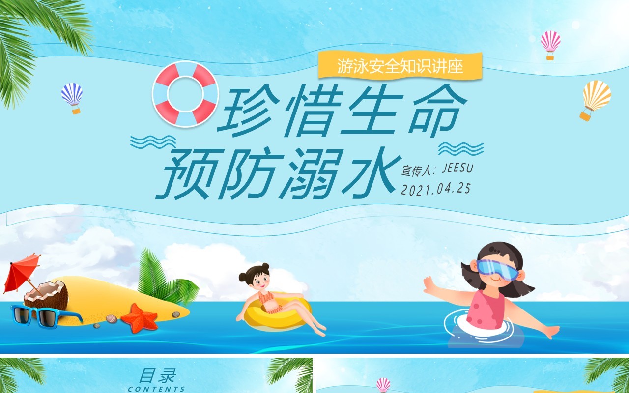 蓝色卡通风儿童游泳安全知识讲座珍惜生命预防溺水动态PPT模板