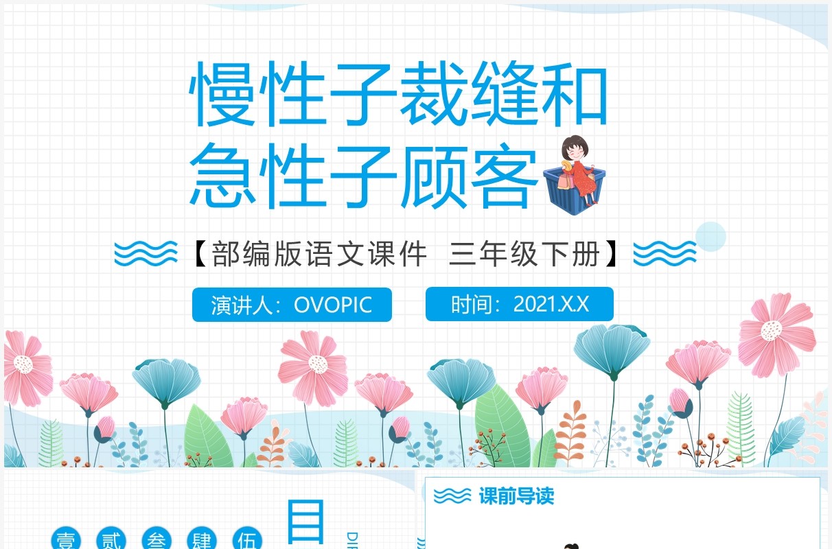 部编版三年级语文下册慢性子裁缝和急性子顾客课件PPT模板