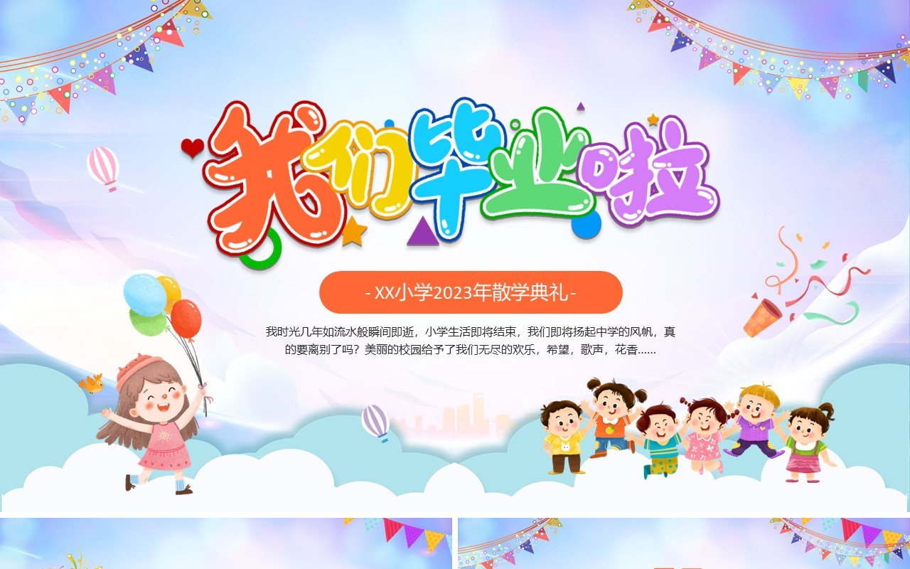 蓝色卡通风我们毕业啦散学典礼PPT模板