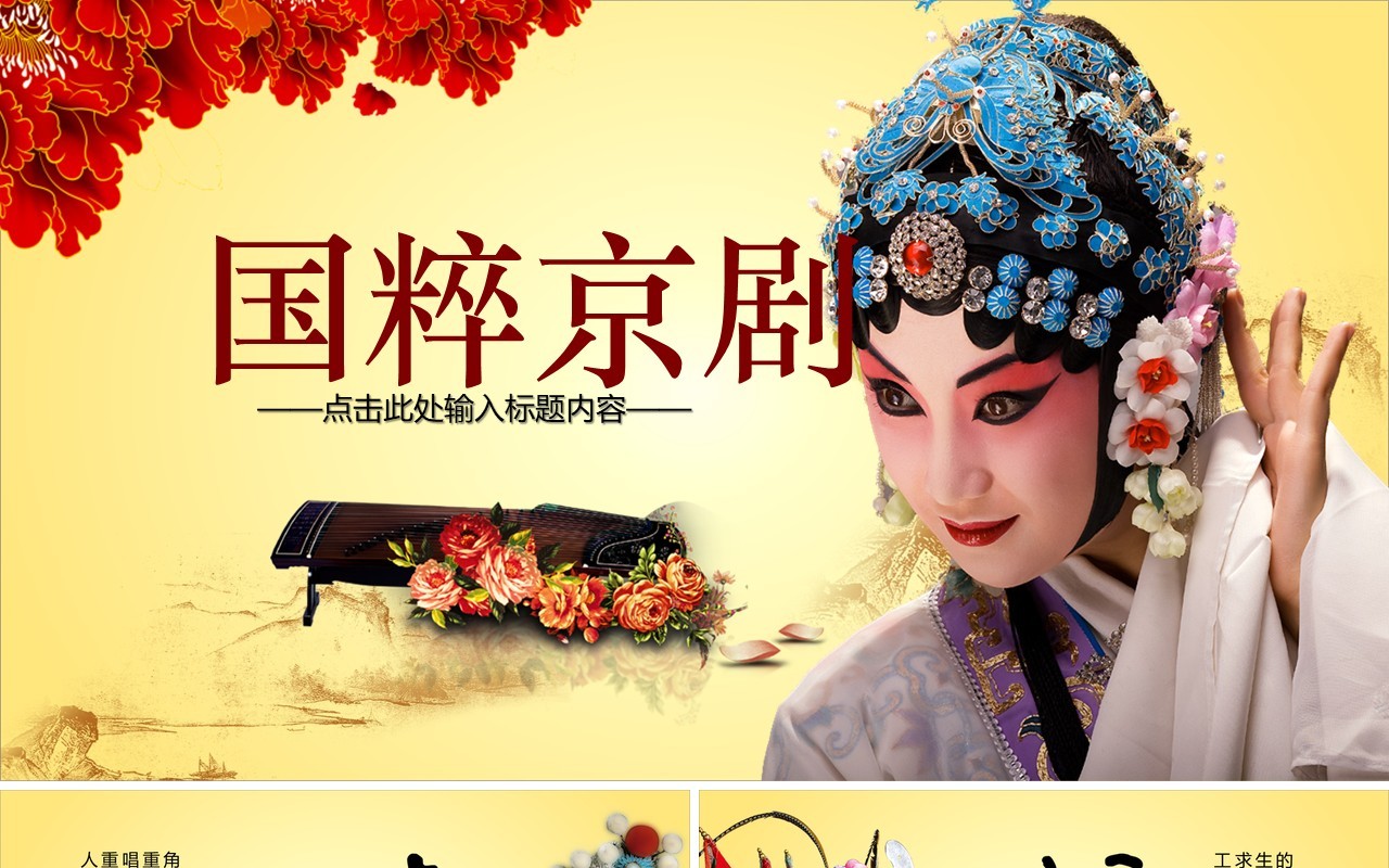 淡黄色中国风文化艺术国粹京剧戏曲演绎宣传PPT模板