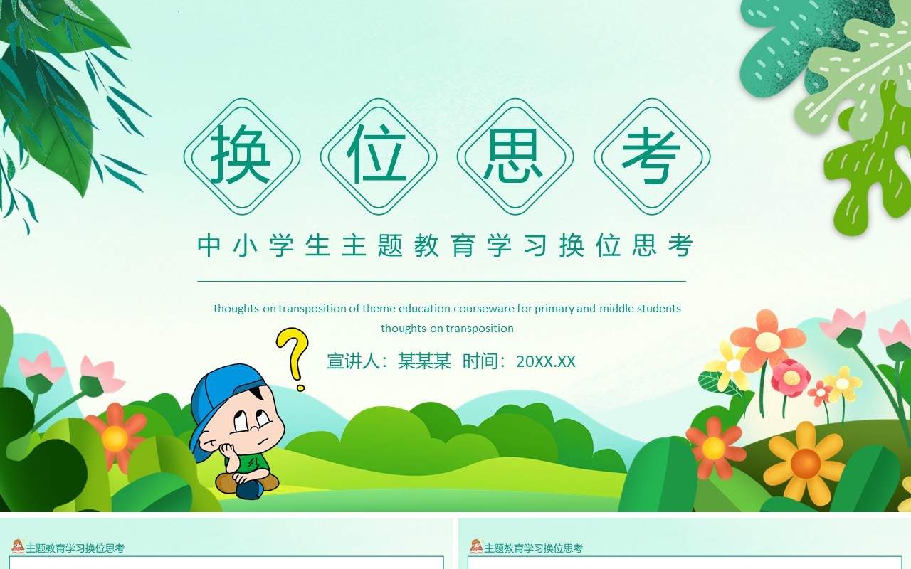 中小学生主题教育学习换位思考动态PPT模板