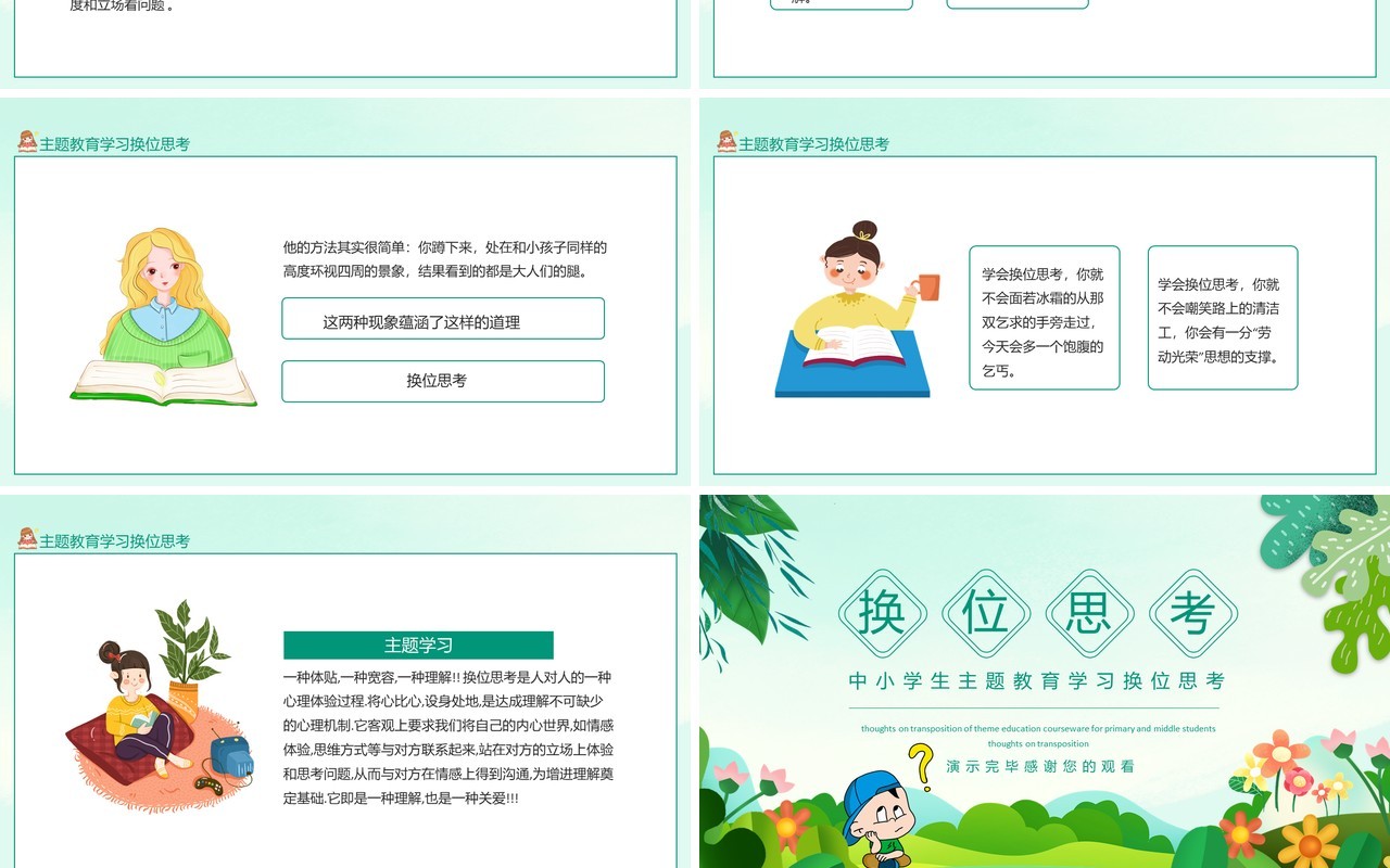 中小学生主题教育学习换位思考动态PPT模板