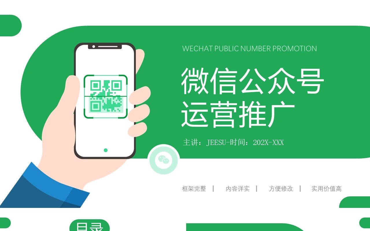 绿色简约微信公众号运营推广PPT模板